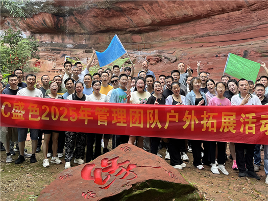 激发潜能，凝聚力量——记SANC盛色2025年管理团队户外拓展活动