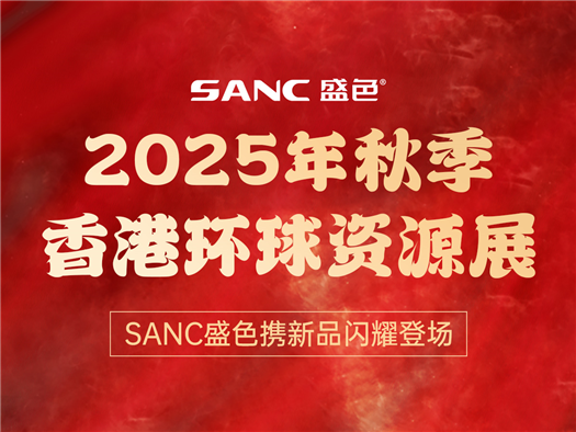 SANC盛色携新品亮相2025年秋季香港 环球资源展，引领视觉科技新趋势